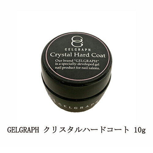  ジェルグラフ GELGRAPH クリスタルハードコート 10g  セミハードトップジェル ジェルネイル トップコート ネイル用品 セルフネイル サロンワーク ネイリスト クリアジェル 透明 フィルイン ロングネイル 撹拌不要 ネイルサロン 新品 送料無料