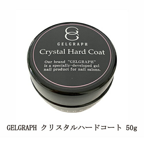 【最大3％OFF】 ジェルグラフ GELGRAPH クリスタルハードコート 50g 【大】 セミハードトップジェル ジェルネイル トップコート ネイル用品 セルフネイル サロンワーク ネイリスト クリアジェル 透明 フィルイン ロングネイル 撹拌不要 ネイルサロン 新品 送料無料