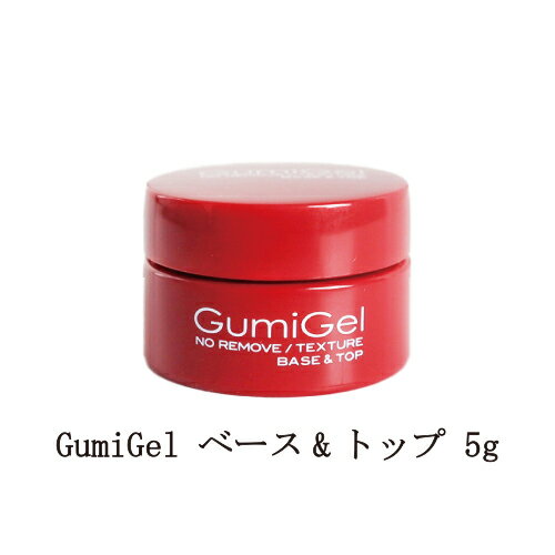 【最大3％OFF】 GumiGel グミジェル ベ