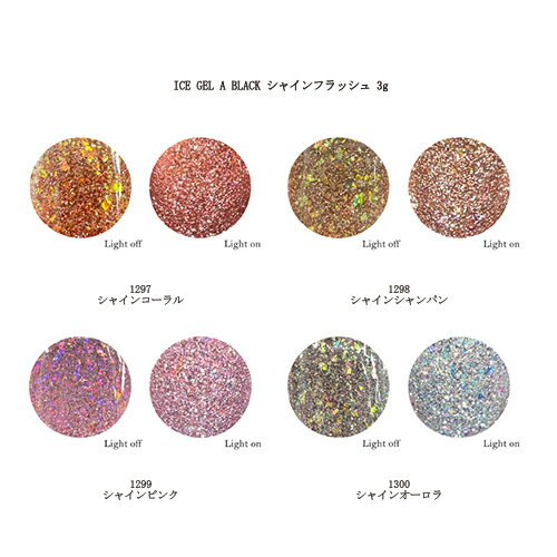 【最大3％OFF】 アイスジェル ICE GEL A BLACK シャインフラッシュ 3g 【4色か ...