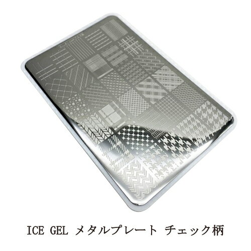 アイスジェル ICE GEL メタルプレート チェック柄 千鳥柄 1枚入り スタンピングネイル スタンピングネイルプレート ジェルネイル フィルムシート ネイルアート ネイルデザイン 転写 ネイルシール デコレーション ネイリスト セルフネイル ネイルグッズ 新品 送料無料