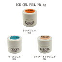  アイスジェル ICE GEL FULL HD 4g  トップジェル T04 ベースジェル B04 ビルダークリアジェル C04 ナチュラルネイル 長さ出し ジェルネイル セルフネイル 検定 ジェル 撹拌不要 ソフトジェルタイプ ソークオフタイプ 新品 送料無料