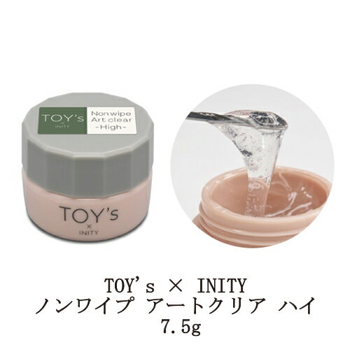 【最大3％OFF】 TOY s INITY ノンワイプ アートクリア ハイ 7.5g ノンワイプクリアジェル トイズ バイ アイニティ ビジューアート ビジュージェル ジェルネイル クリアジェル ソフトジェル ソークオフ ネイルアート ネイルパーツ セルフネイル ネイル用品 新品 送料無料