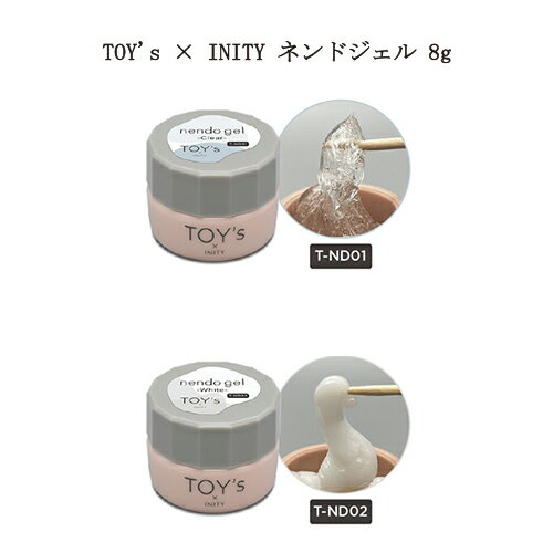  TOY's × INITY nendo gel ネンドジェル 粘土ジェル 8g  クリア T-ND01 ホワイト T-ND02 トイズバイアイニティ 3Dジェル リングジェル 3Dアート ネイルアート お好みのカラーを作成 ジェルネイル ソフト ソークオフ セルフ 新品 送料無料