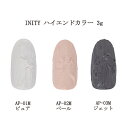 【最大3％OFF】 アイニティ INITY ハイエンドカラー 3g 【3色からご選択】 AP-01M AP-02M AP-03M ニュアンスネイル ネイルカラー ネイルアート カラージェル マット ジェルネイル 立体 デザイン ソフトジェル ソークオフ サロンワーク セルフネイル ネイル用品 新品 送料無料