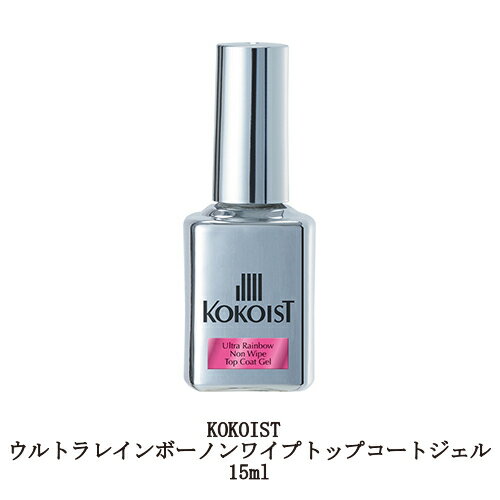 【最大3％OFF】 ココイスト KOKOIST ウルトラレインボー ノンワイプ トップコートジェル 15ml グリッター入り プジェル クリアジェル ジェルネイル ソフトジェルタイプ ソークオフタイプ 艶 ネイル用品 セルフネイル 新品 送料無料