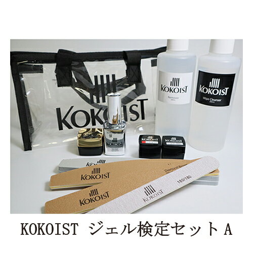 【最大3％OFF】 ココイスト KOKOIST ジェル検定セットA 2021 ジェルネイル トップコート トップジェル ベースコート …