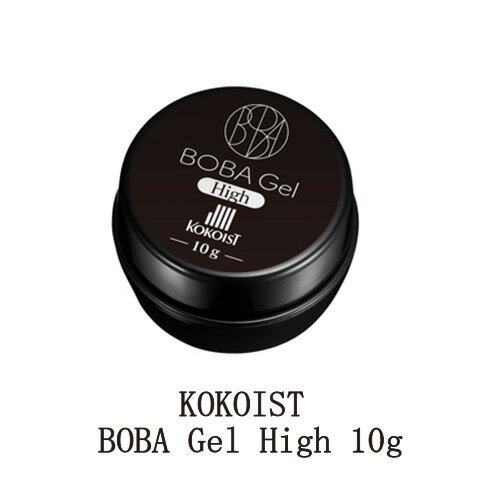 ココイスト ボバジェル KOKOIST BOBA Gel 10g High ハイ グミのような固形ジェル ジェルネイル 硬めのテクスチャー クリアジェル ソフトジェルタイプ ソークオフタイプ リングネイル ネイルアート ネイルパーツ アクセサリー セルフネイル ネイル用品 新品 送料無料