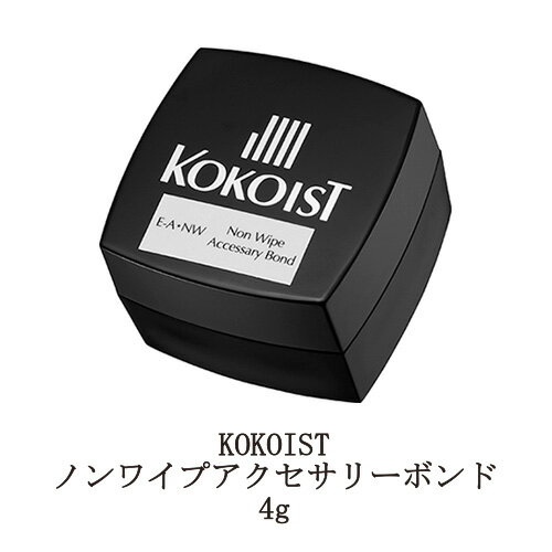 ココイスト  KOKOIST ノンワイプアクセサリーボンド 4g ノンワイプ アクセサリーボンド パーツ埋め込み ジェルネイル クリアジェル ソフトジェルタイプ ソークオフタイプ ミラー ネイルアート ネイルパーツ アクセサリー セルフネイル ネイル用品 新品 送料無料