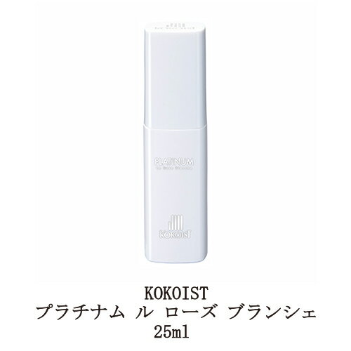 ネイルオイル ネイルケア ココイスト KOKOIST プラチナム ル ローズ ブランシェ 25ml キューティクルオイル ネイルオイル 甘皮 ツヤ 潤い 天然植物オイル ホワイトローズの香り 敏感肌の方にも 爪周りのケア アルコール不使用 サラっとした使い心地 セルフネイル ネイル用品 新品 送料無料