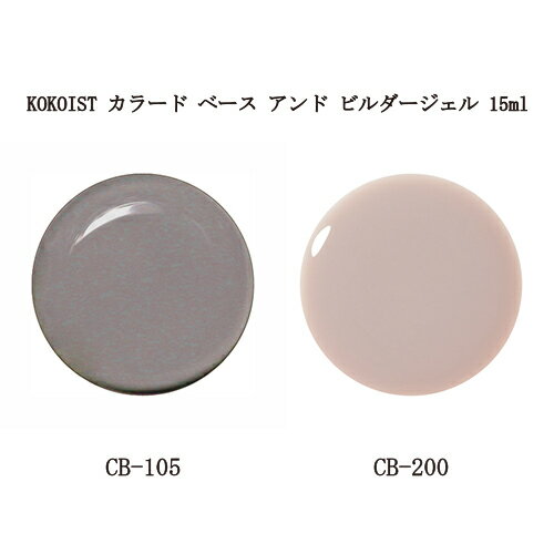 ココイスト KOKOIST カラード ベース アンド ビルダージェル 15ml 【2色からご選択】 CB-105 CB-200 ネイル ベース カラーリング ビルディング フィルイン シアー ブレー ピンクベージュ 密着 セミハードジェル ソークオフタイプ セルフネイル ジェルネイル 新品 送料無料