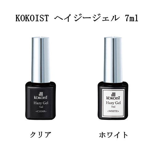 ココイスト KOKOIST Hazy Gel ヘイジージェル 7ml クリア ホワイト 簡単ニュアンスアート ぼかしネイル ネイルアート ジェルネイル ニュアンスネイル セミハードジェルタイプ ネイリスト ネイルサロン セルフネイル ネイル用品 新品 送料無料