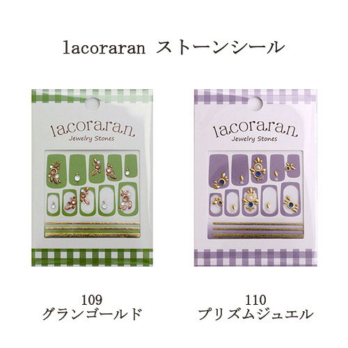 ネイル　用品 ■ ■ 商品詳細 ■ ■ こんにちは。 数多くの商品の中、ご覧頂きまして有難うございます。 ・新品の lacoraran ラコララン ストーンシール 【2種類からご選択】 ネイルシール マニキュア ペディキュア ネイルアート ネイルデザイン 貼るだけストーンアート 手用 足用 フットネイル 高級感 メタリック アクセサリー プレゼント ギフト セルフネイル ネイル用品 になります。 ※こちらセットではなく、2種類からお選びいただく事になりますのでご注意ください。 【商品説明】 貼るだけでストーンアートが出来上がります。 とても細かいストーンアートをデザインしました。 何時間もかかってしまうアートが数分で仕上がります。 【カラー】 109 グランゴールド 110 プリズムジュエル 【ご使用方法】 ピンセットなどで台紙から丁寧にシールをはがし、爪に貼ってください ※自爪に貼る場合にはベースカラーが完全に乾いてからシールを貼り、トップコートで仕上げると長持ちします。 オフする際は、リムーバーを使用し丁寧にはがしてください。 ジェルネイルやアクリリックネイルに埋め込んでアートを楽しんでいただくこともできます。 【ご使用上の注意】 爪に異常がある場合は使用を中止してください。 アレルギー体質の方は、肌に直接貼らないでください。 ・新品ですが若干は傷等がある場合がございますのでご了承お願いいたします。 万が一不備がありました際も誠心誠意対応させていただきます。 初期不良の場合は到着後8日以内はご対応させていただきます。 ■ ■ 支払詳細 ■ ■ ・お支払いはクレジット決済、楽天マルチ決済、楽天バンク決済、コンビニ決済、銀行振り込み(楽天銀行)、後払い決済、代金引換がご利用いただけます。 ■ ■ 発送詳細 ■ ■ ・佐川急便、ゆうパック、ゆうメール、定形外での発送となります。(商品によってはご指定できない商品もございます。) 【備考欄にご希望書いていただければなるべく対応させていただきます。お受けできません場合もございますのでご理解くださいませ。】 ・送料は無料にて発送となります。 　　（沖縄＝別途送料500円、離島に関しましては別料金かかる場合がございます。ご確認下さい） ■ ■ コメント ■ ■ ※他にも書籍類、日用品、女性向け商品、レアな商品、話題商品など常に多数お取扱いしております。 　詳しくは下記をチェックしてご覧下さい。↓ ※現在の商品リスト一覧をご覧下さい。 ■ ■ 注意事項 ■ ■ ・まれに返信が遅れる事がございますが、当日中の返信を心掛けております。 ・返信が遅れる事があっても、必ず返信致します。 　迅速、丁寧な対応を心掛けております。 ・日曜、祝日にご入金があった場合、発送は翌日になる可能性があります。 　当日集荷の便に間に合えば、原則は当日発送を心掛けております。 広告文責 株式会社エル 0776-54-3933 メーカー名・製造販売元 ラコララン lacoraran・株式会社TAT 商品区分 中国製・ネイル用品全商品送料無料　消費税込【一部商品の沖縄、離島、また一部決済方法は除く】