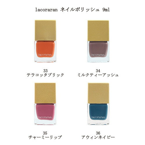 楽天Lエルラコララン lacoraran ネイルポリッシュ 9ml 【 新色 33-36 】 ダブルキャップ ネイルカラー マニキュア ネイルポリッシュ ペディキュア 日本製 高級感 ラメカラー テクスチャー プレゼント ギフト セルフネイル ネイル用品 秋ネイル トレンドカラー 新品 送料無料