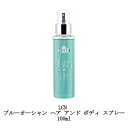 【最大3％OFF】 LCN ブルーオーシャン ヘア アンド ボディ スプレー 100ml 保湿 潤い ヘアケア ボディケア スキンケア ダメージケア 乾燥 紫外線 UV アロエベラジェル マリンノートの香り 新品 送料無料