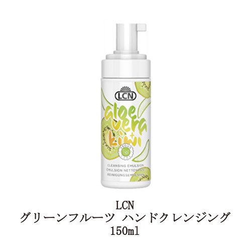 【最大3％OFF】 LCN グリーンフルーツ ハンドクレンジング 150ml ハンドソープ 保湿 潤い ハンドケア ボディケア ネイルケア スキンケア 手荒れ 乾燥肌 キウイの香り クレンジングフォーム フォームポンプボトル プレゼント ギフト 贈り物 セルフネイル用品 新品 送料無料