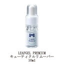 【最大3％OFF】 リーフジェル プレミアム LEAFGEL PREMIUM キューティクルリムーバー 10ml 甘皮ケア 美容成分を高濃度配合 美容液 保湿 潤い ネイルケア ハンドケア 爪周りのケア 爪の強化 艶 ジェルタイプ スポイト式 ネイリスト ネイルサロン ネイル用品 新品 送料無料