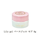 【最大3%OFF】 リリージェル Lily gel ベースジェル モア 8g ベースコート ジェルネイル ソフトジェルタイプ ソークオフタイプ ネイル用品 セルフネイル ネイリスト サロン フィルイン 新品 送料無料