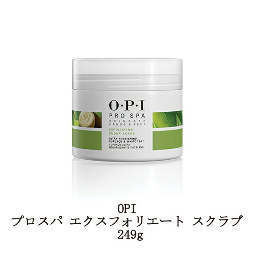 【最大3％OFF】 OPI プロスパ エクスフォリエート スクラブ 249g フットケア用 OPI オーピーアイ Pro Spa プロ スパ フット用 ネイル ペディキュア フットクリーム 新品 送料無料