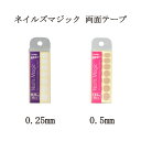 【最大3％OFF】 ネイル ネイルズマジック 両面テープ 10回分 120P 厚さ 0.25mm 0.5mm 【2種からご選択】 密着 ネイルチップ用 強力 密着タイプ 透明 シール 固定 接着 ネイルグルー ネイルアート セルフネイル ネイリスト ネイルグッズ ネイル用品 新品 送料無料