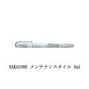 【最大3％OFF】 NAKASONE メンテナンスオイル 5ml ニッパー用メンテナンスオイル ナカソネ 防錆 潤滑油 錆予防 摩擦防止 お手入れ ネイルニッパー ペンタイプ 浸透性 テフロン粒子配合 ネイルグッズ ネイル用品 新品 送料無料