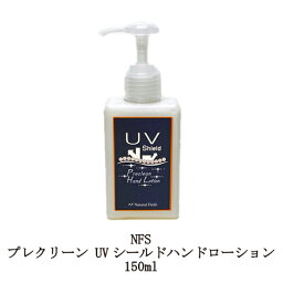 【最大3％OFF】 NFS プレクリーン UVシールドハンドローション 150ml 【大サイズ】 日やけ止めスキンケアクリーム ハンドケア スキンケア 保湿 潤い 乾燥 日焼け止め アロエエキス配合 ハンドクリーム ボディクリーム ハンドローション ボディローション 新品 送料無料