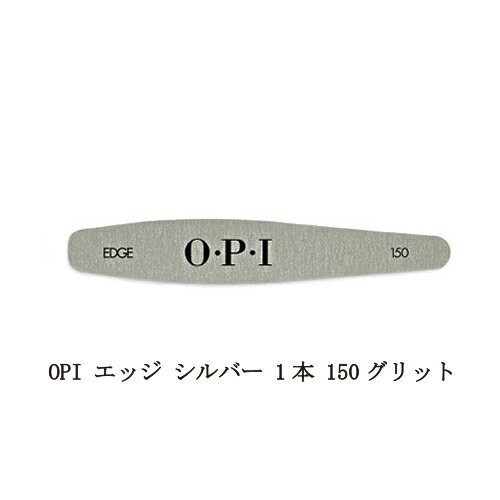 【最大3％OFF】 OPI エッジ シルバー 1本 150 グリット opi edge ネイルケア  ...