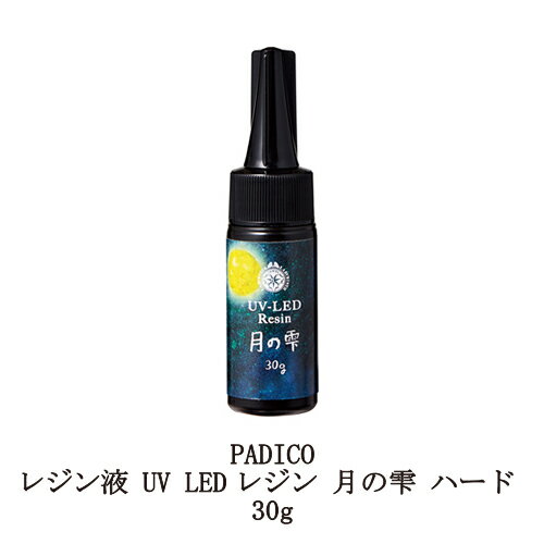 【最大3％OFF】 レジン液 パジコ UV LEDレジン 月の雫 ハード 30g PADICO 透明樹脂 抜群のクリア感 黄ばまない 時短 レジンクラフト ハンドメイド 手作り アクセサリー アート 紫外線 手芸 新品 送料無料