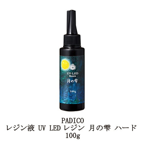 【最大3％OFF】 レジン液 パジコ UV LEDレジン 月の雫 ハード 100g 詰め替え用 PADICO 透明樹脂 大容量 黄ばまない 時短 レジンクラフト ハンドメイド 手作り アクセサリー アート 紫外線 手芸 新品 送料無料