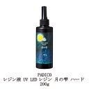 【最大3％OFF】 レジン液 パジコ UV LEDレジン 月の雫 ハード 200g 詰め替え用 PADICO 透明樹脂 大容量 黄ばまない 時短 レジンクラフト ハンドメイド 手作り アクセサリー アート 紫外線 手芸 新品 送料無料