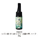 【最大3%OFF】 レジン液 パジコ UV LEDレジン 太陽の雫 30g PADICO 透明樹脂 シワになりにくい 黄変が少ない 時短 レジンクラフト ハンド...