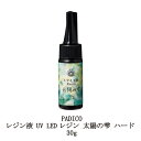 【最大3％OFF】 レジン液 パジコ UV LEDレジン 太陽の雫 30g PADICO 透明樹脂 シワになりにくい 黄変が少ない 時短 レジンクラフト ハンドメイド 手作り アクセサリー アート ハード 紫外線 手芸 新品 送料無料