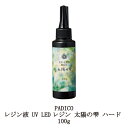 【最大3％OFF】 レジン液 パジコ UV LEDレジン 太陽の雫 100g 詰め替え用 PADICO 透明樹脂 大容量 黄ばまない 時短 レジンクラフト ハンドメイド 手作り アクセサリー アート 紫外線 手芸 ハード 新品 送料無料