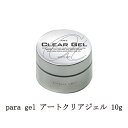 【最大3％OFF】 パラジェル para gel アートクリアジェル 10g サンディング不要 ベースジェル アートに適したベースコート 密着力 ジェルネイル 透明 ソフトジェルタイプ ソークオフタイプ フィルイン バッフィング不要 ネイリスト セルフネイル ネイル用品 新品 送料無料