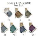 D Nail カラージェル (固形型) 約2.2g 【7色からご選択】 固形ジェルネイル Moon Jelly-01 から Moon Jelly-07 ネイルアート オーロラパール パール ソフトジェルタイプ ソークオフタイプ ムラになりにくい 流れにくい 初心者 簡単 セルフネイル ネイル用品 新品 送料無料 その1