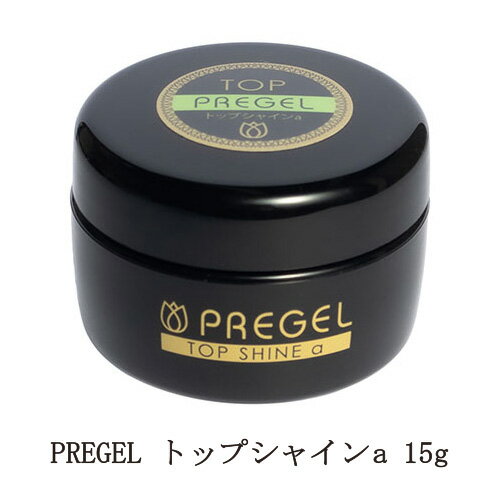  プリジェル PREGEL トップシャインa 15g  ツヤ 輝き 長さ出し スカルプ 国産ジェルネイル トップコート トップジェル クリアジェル ソフトジェルタイプ ソークオフタイプ 日本製 強度 柔軟性 粘度アップ サロン セルフネイル ネイル用品 新品 送料無料