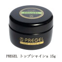 【最大3％OFF】 プリジェル PREGEL トップシャインa 15g 【New】 ツヤ 輝き 長さ出し スカルプ 国産ジェルネイル トップコート トップジェル クリアジェル ソフトジェルタイプ ソークオフタイプ 日本製 強度 柔軟性 粘度アップ サロン セルフネイル ネイル用品 新品 送料無料