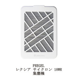 【最大3％OFF】 プリジェル PREGEL レクシア サイクロン 18WR 集塵機 LXIACYCL-18WR ネイルダスト吸着 多層フィルター 【本体保証期間6か月】 防塵 静音 簡単お手入れ 洗えるフィルター 軽量 強力 ハイパワー ネイルオフ ネイルマシン サロンワーク セルフネイル 送料無料