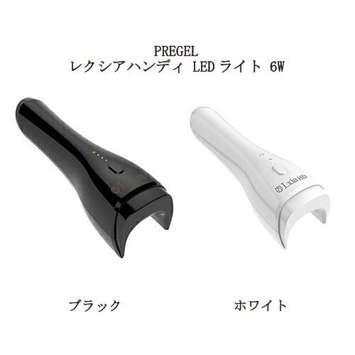 【最大3％OFF】 プリジェル PREGEL レクシアハンディ LEDライト 6W 【2色からご選択 ...