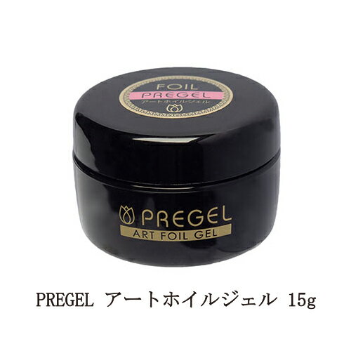 【最大3％OFF】 プリジェル PREGEL アートホイルジェル 15g ホイル専用ジェル ネイルアート ネイルデザイン ジェルネイル ソークオフタイプ ソフトジェルタイプ LED/UV 日本製 時短 シワになりにくい ラインアート ポイント コンテナ サロン セルフ ネイル用品 新品 送料無料 1