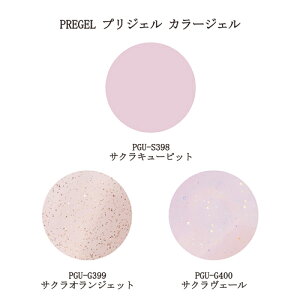 【最大3％OFF】 プリジェル PREGEL ミューズ サクラシリーズ カラージェル 3g 【3種からご選択】 PGU-S398 PGU-G399 PGU-G400 シアーカラー ジェルネイル ネイルカラー セルフネイル 春ネイル 桜色 櫻 オフィスネイル ネイルアート ソフトジェル ソークオフ 新品 送料無料