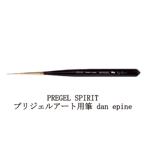 【最大3％OFF】 プリジェル PREGEL SPIRIT スピリッツ ネイルブラシ dan epine ライナー筆 ネイルアート専用ブラシ ジェルネイル 筆 キャップ付 フォルム形成 ライン取り ビジューネイル ネイリスト セルフネイル ネイルアートブラシ ネイルサロン グッズ 用品 送料無料