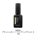 【最大3％OFF】 プレスト PRESTO ブラッシュオンノーワイプトップジェル N 13g 国産ジェルネイル トップコート ハードジェルタイプ 検定用品 日本製 黄ばみ防止 艶 時短 セルフネイル ネイル用品 新品 送料無料