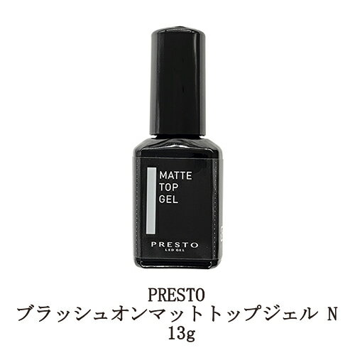 【最大3％OFF】 プレスト PRESTO ブラッシュオンマットトップジェル N 13g 国産ジェル ...