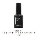  プレスト PRESTO ブラッシュオンマットトップジェル N 13g 国産ジェルネイル マットトップコート クリアジェル ソフトジェルタイプ ソークオフタイプ 日本製 撹拌不要 セルフネイル ネイル用品 新品 送料無料