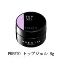  プレスト PRESTO トップジェル 8g  艶ツヤ 黄ばみ軽減 みずみずしい輝き 国産ジェルネイル トップコート クリアジェル ハードジェルタイプ 日本製 セルフネイル ネイル用品 新品 送料無料