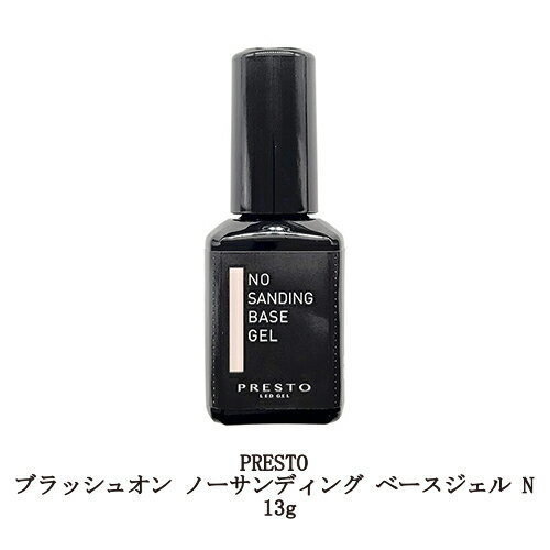 【最大3％OFF】 プレスト PRESTO ブラッシュオン ノーサンディング ベースジェル N 13g サンディング不要 国産ジェルネイル ベースコート クリアジェル ソフトジェルタイプ ソークオフタイプ 日本製 ダメージ軽減 密着 ネイリスト セルフネイル ネイル用品 新品 送料無料