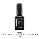 【最大3％OFF】 プレスト PRESTO ブラッシュオン ノーサンディング ベースジェル N 13g サンディング不要 国産ジェルネイル ベースコー..