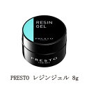 【最大3％OFF】 プレスト PRESTO レジンジェル 8g 【コンテナ】 パーツ固定用ジェル 国産ジェルネイル 硬化熱軽減 クリアジェル ソフトジェルタイプ ソークオフタイプ 日本製 セルフネイル ネイル用品 新品 送料無料