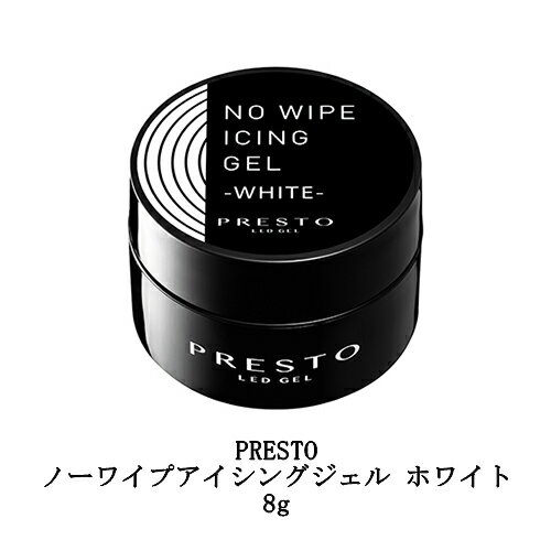  プレスト PRESTO ノーワイプアイシングジェル ホワイト 8g 白色 コンテナ ホワイトジェル ノンワイプ ふき取り不要 ネイルデザイン ネイルアート 国産ジェルネイル 攪拌不要 日本製 ネイルサロン セルフネイル ミラーアート ネイル用品 新品 送料無料